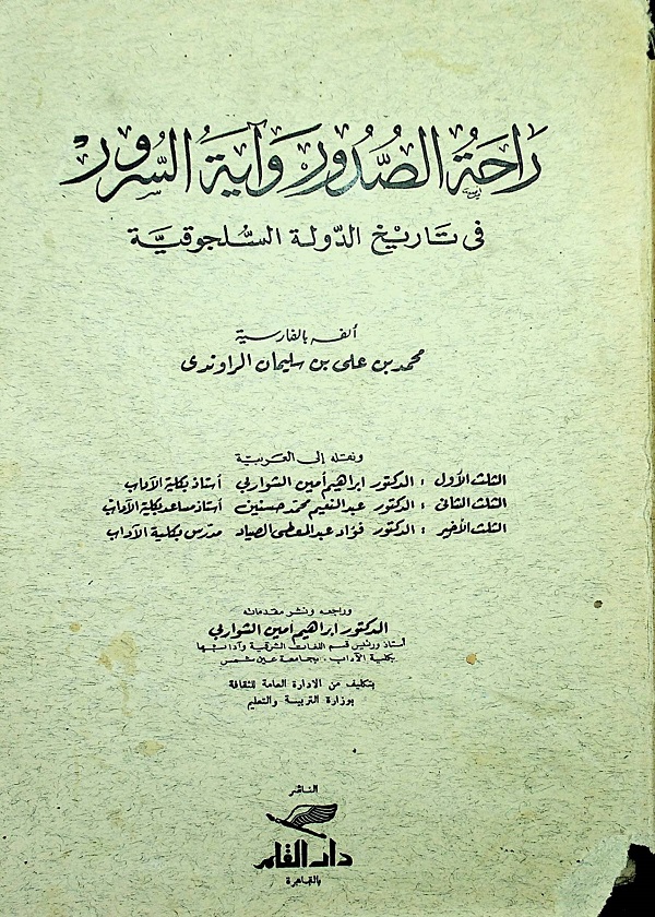 راحة الصدور وآية السرور في تاريخ الدولة السلجوقية